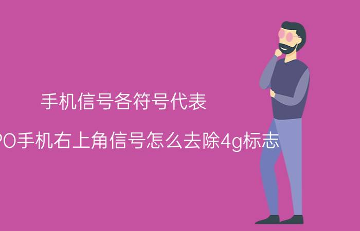 手机信号各符号代表 OPPO手机右上角信号怎么去除4g标志？